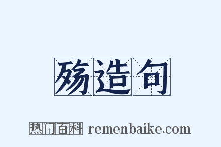 殇造句是什么意思的图片